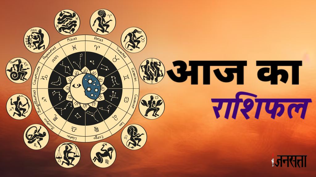 Aaj Ka Rashifal 06 June 2025: निर्जला एकादशी पर बना भद्र महापुरुष राजयोग, इन राशियों की चमकेगी किस्मत, जानें आज का राशिफल