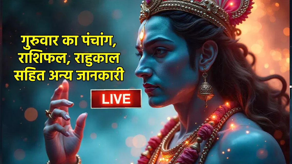 Today’s Horoscope 19 June 2025: 12 साल बाद त्रिग्रही योग, इन राशियों की मेहनत लाएगी रंग, जानें आज का राशिफल, पंचांग सहित अन्य जानकारी