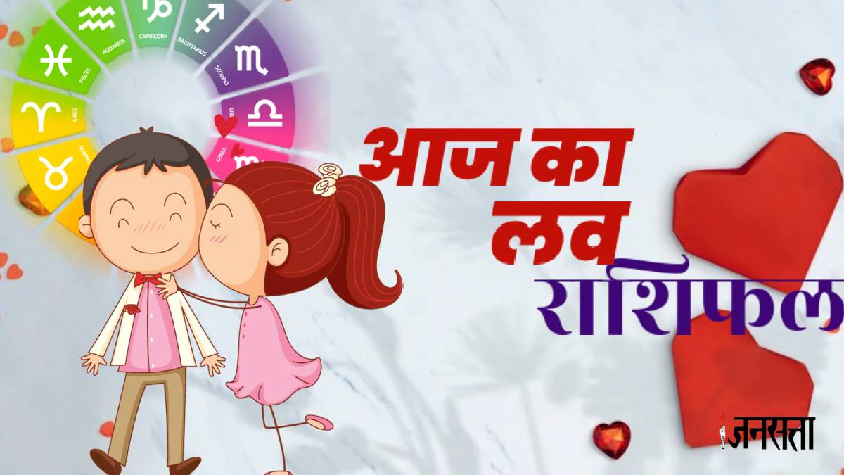 Aaj Ka Love Rashifal 18 June 2025: आज इन राशियों की प्रेम कहानी में आएगा ट्विस्ट, तो इनके रिश्ते में मचेगी हलचल, जानें दैनिक लव राशिफल