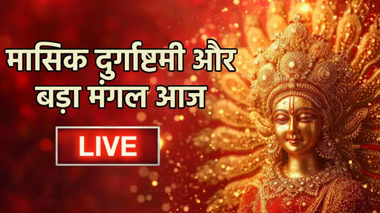 Horoscope Today LIVE: चौथा बड़ा मंगल और मासिक दुर्गाष्टमी आज, जानें मुहूर्त, पंचांग के साथ दैनिक राशिफल