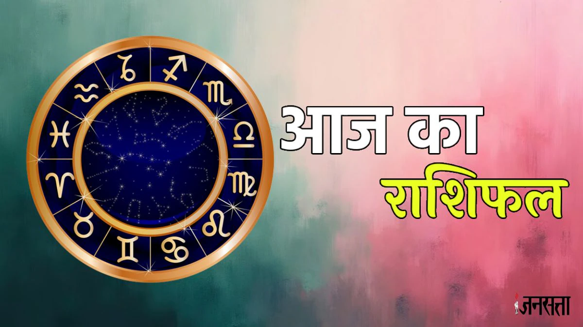 Aaj Ka Rashifal 13 June 2025: दंडनायक शनि ने बनाया विशेष योग, इन राशियों को मिलेगा किस्मत का साथ, जानें आज का राशिफल