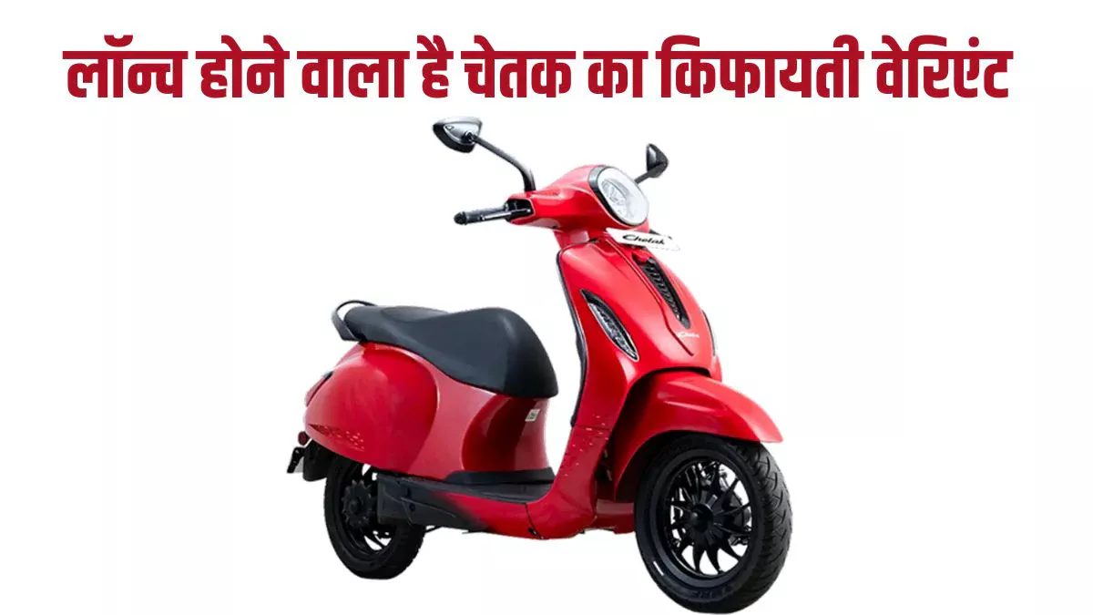 बजाज ऑटो लॉन्च करेगा पहले से ज्यादा किफायती चेतक इलेक्ट्रिक स्कूटर, जानें क्या हो सकती है कीमत, फीचर्स , स्पेसिफिकेशन और रेंज