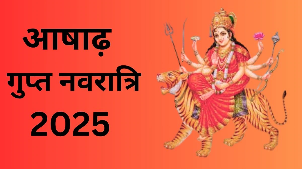 Ashadha Gupt Navratri 2025: इस साल आषाढ़ गुप्त नवरात्रि कब से शुरू, क्या होगा कलश स्थापना का सबसे शुभ मुहूर्त? यहां जानिए सही तिथि और महत्व