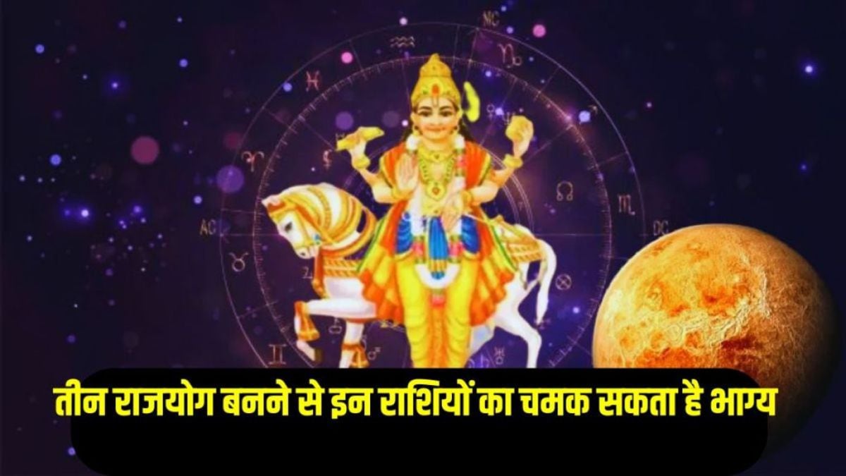 100 साल बाद बनने जा रहे भद्र और मालव्य समेत 3 राजयोग, इन राशियों का चमक सकता है भाग्य, करियर और कारोबार में तरक्की के योग