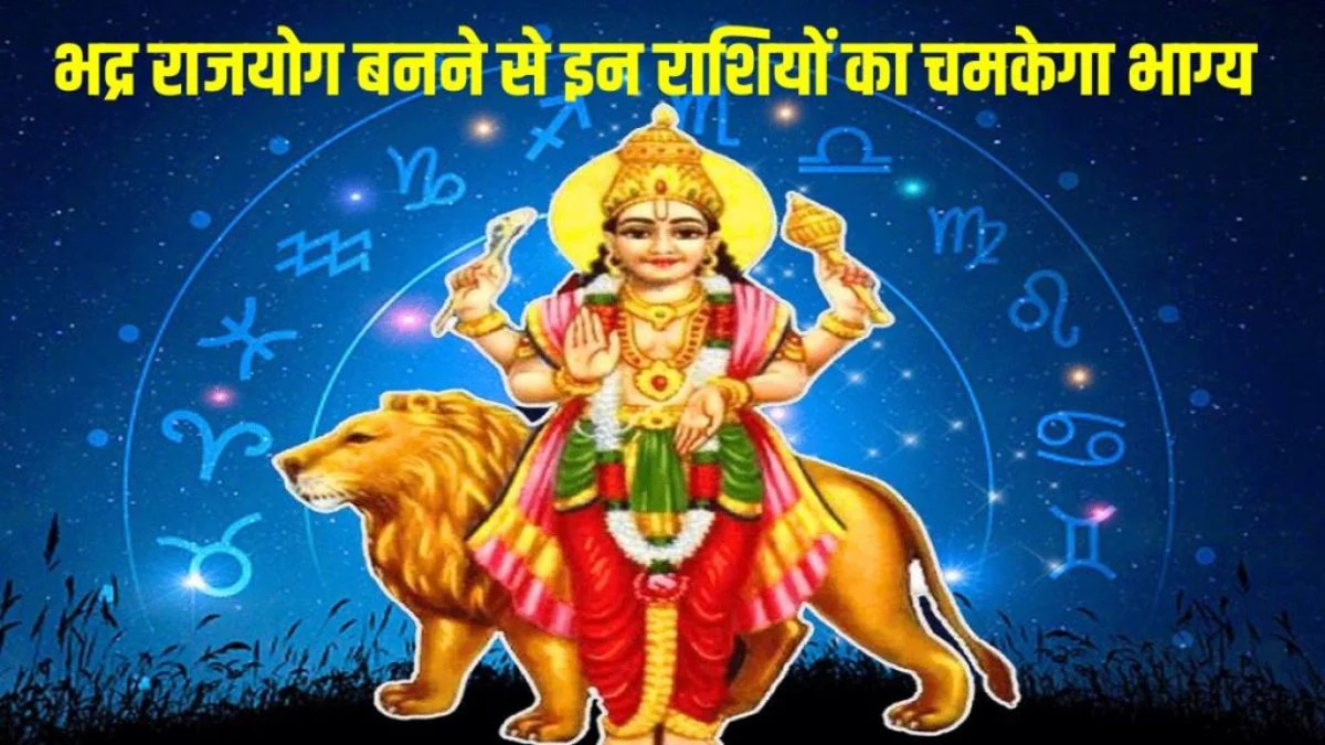 निर्जला एकादशी पर बनने जा रहा पावरफुल ‘भद्र महापुरुष राजयोग’, इन राशियों का शुरू होगा गोल्डन टाइम, हर क्षेत्र में सफलता के योग