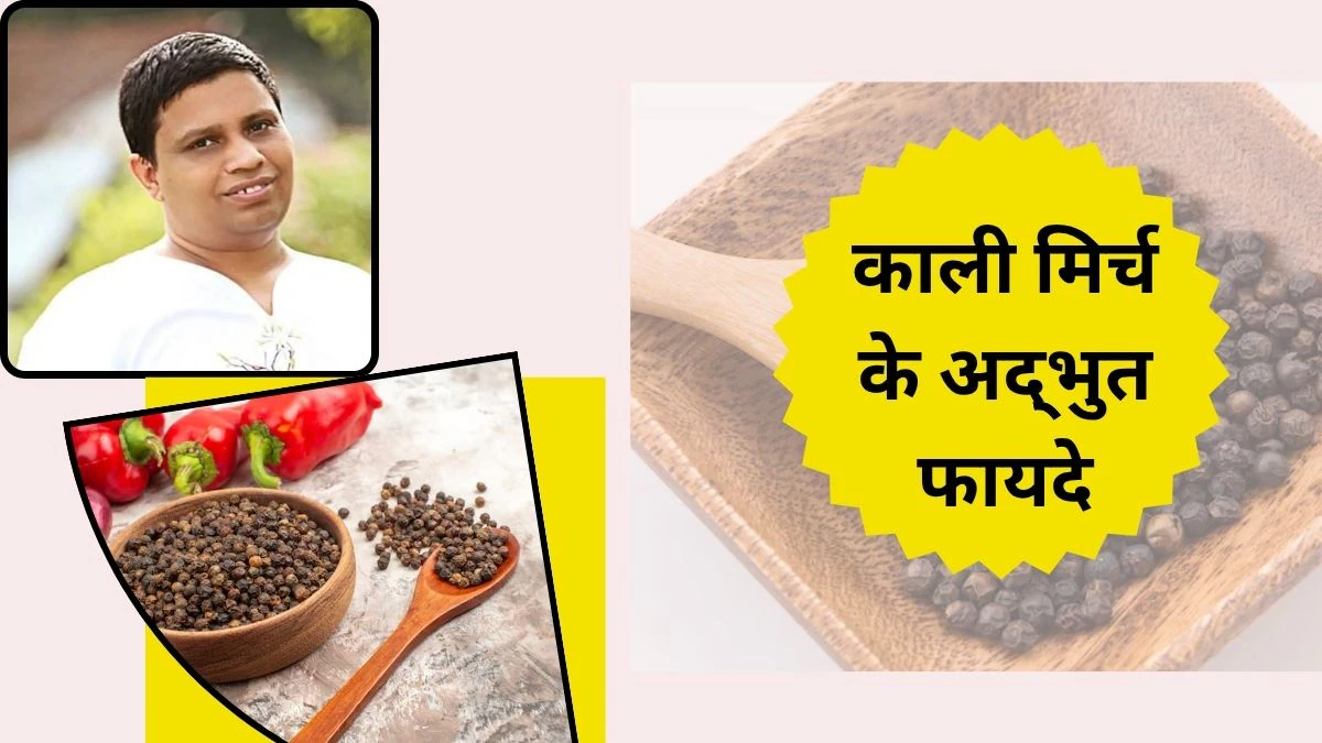 गले की खराश से लेकर बलगम तक को कंट्रोल करती है काली मिर्च, 2-4 दाने ही श्वसन तंत्र के लिए हैं अमृत, आचार्य बालकृष्ण ने कहा इस तरह करें सेवन
