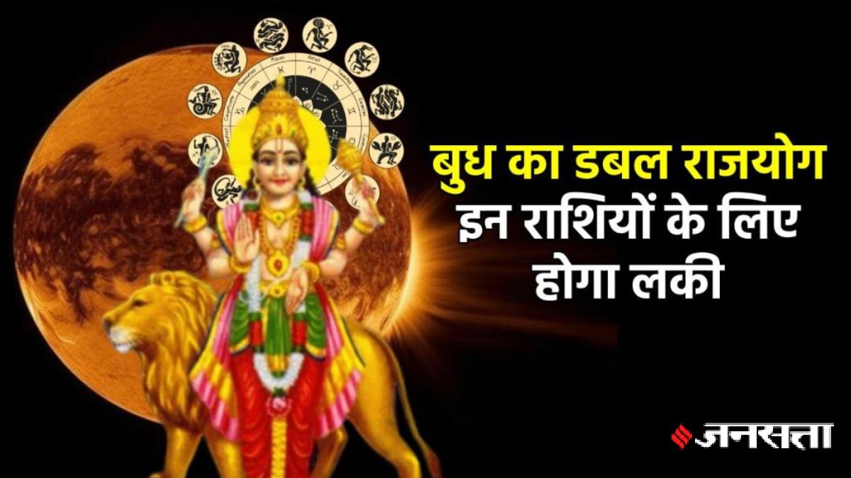 बुद्धि के दाता बुध बनाएंगे डबल राजयोग, इन राशियों के शुरू हो सकते हैं अच्छे दिन, तरक्की के साथ धन लाभ के योग