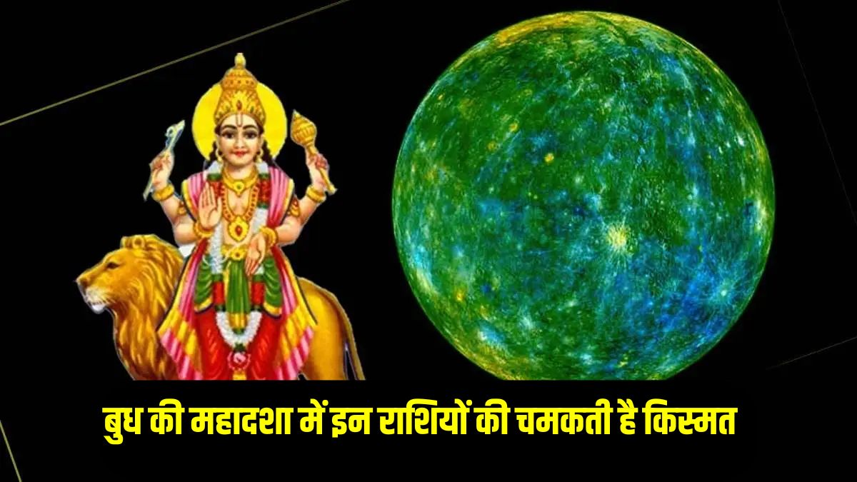 Budh Mahadasha: बुध की महादशा में इन राशियों का चमकता है भाग्य, धन- दौलत के साथ नाम और शोहरत की होती है प्राप्ति, 17 साल रहता है प्रभाव