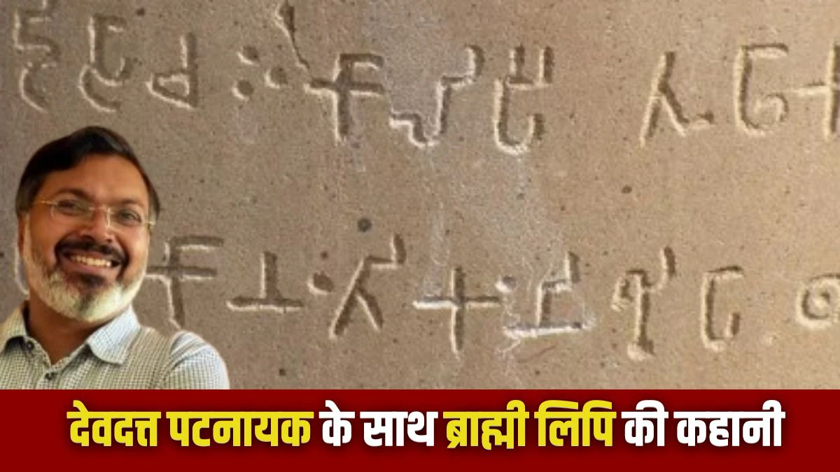 ब्राह्मी लिपि कैसे अस्तित्व में आई? भाषाओं का ये इतिहास है काफी दिलचस्प