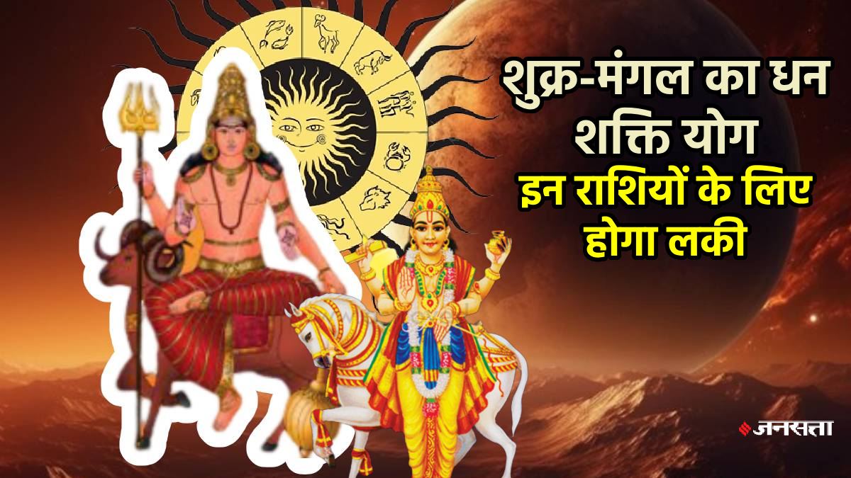 वैभव के दाता शुक्र ने बनाया शक्तिशाली ‘धनशक्ति राजयोग’, इन राशियों के जातक होंगे मालामाल, मिलेगा पद-प्रतिष्ठा और धन लाभ