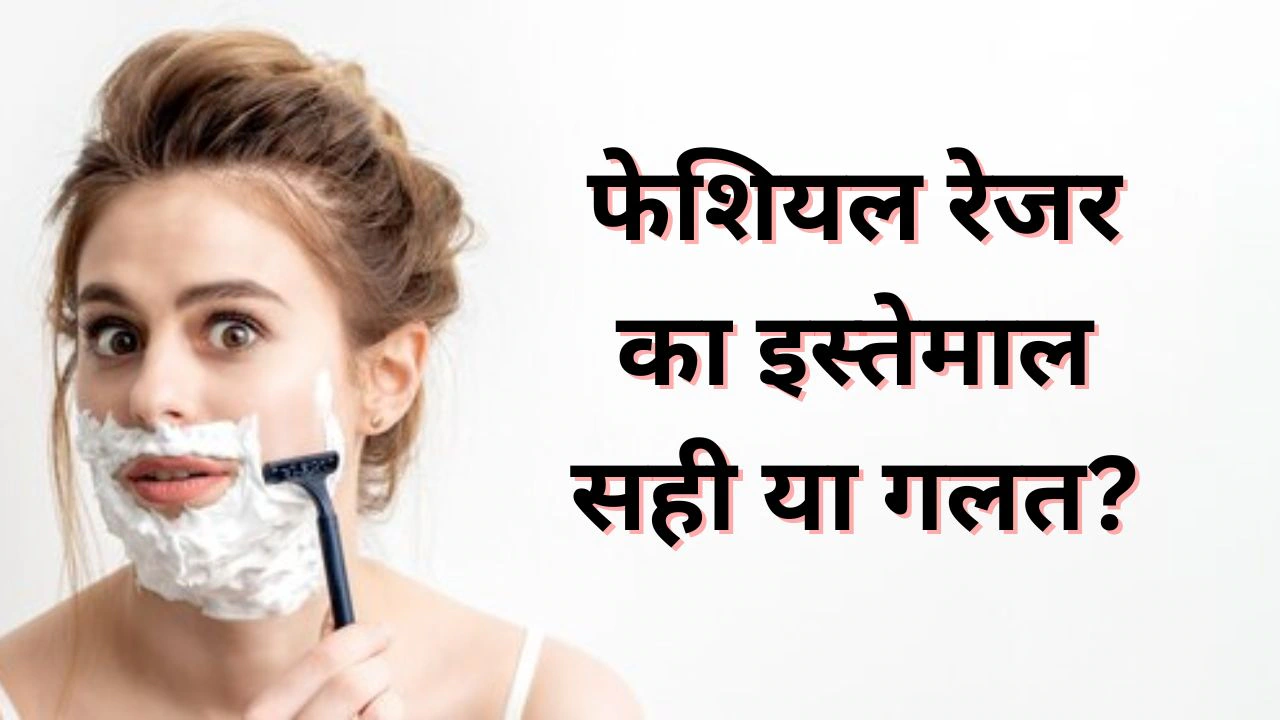 चेहरे पर फेशियल रेजर इस्तेमाल करना चाहिए या नहीं ? डर्मेटोलॉजिस्ट से जानिए जवाब
