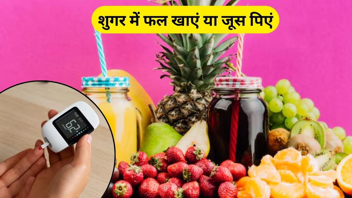 Blood Sugar को कंट्रोल करने के लिए फल खाना सही या फलों का जूस पीना अच्छा, एक्सपर्ट से जानिए