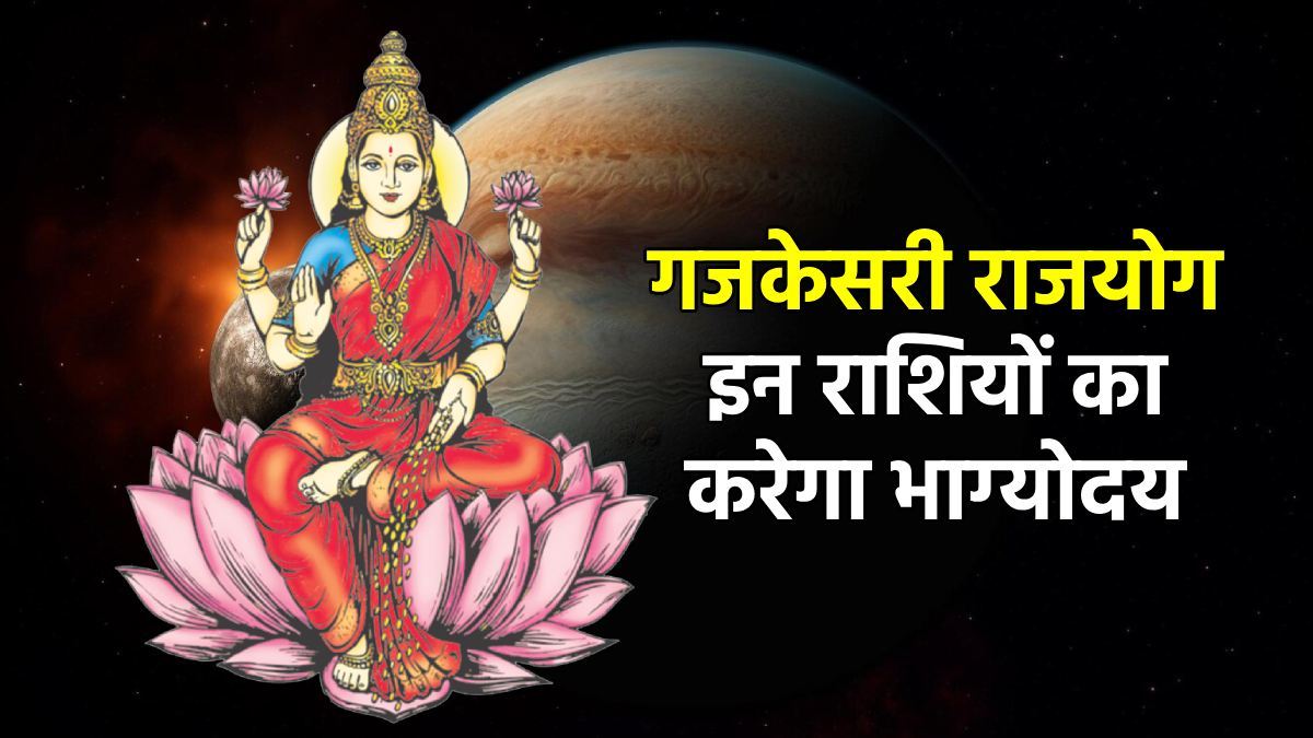 24 जून से इन राशियों के खुल सकते हैं किस्मत के ताले, गुरु बनाएंगे पावरफुल गजकेसरी राजयोग, आकस्मिक धन लाभ के योग