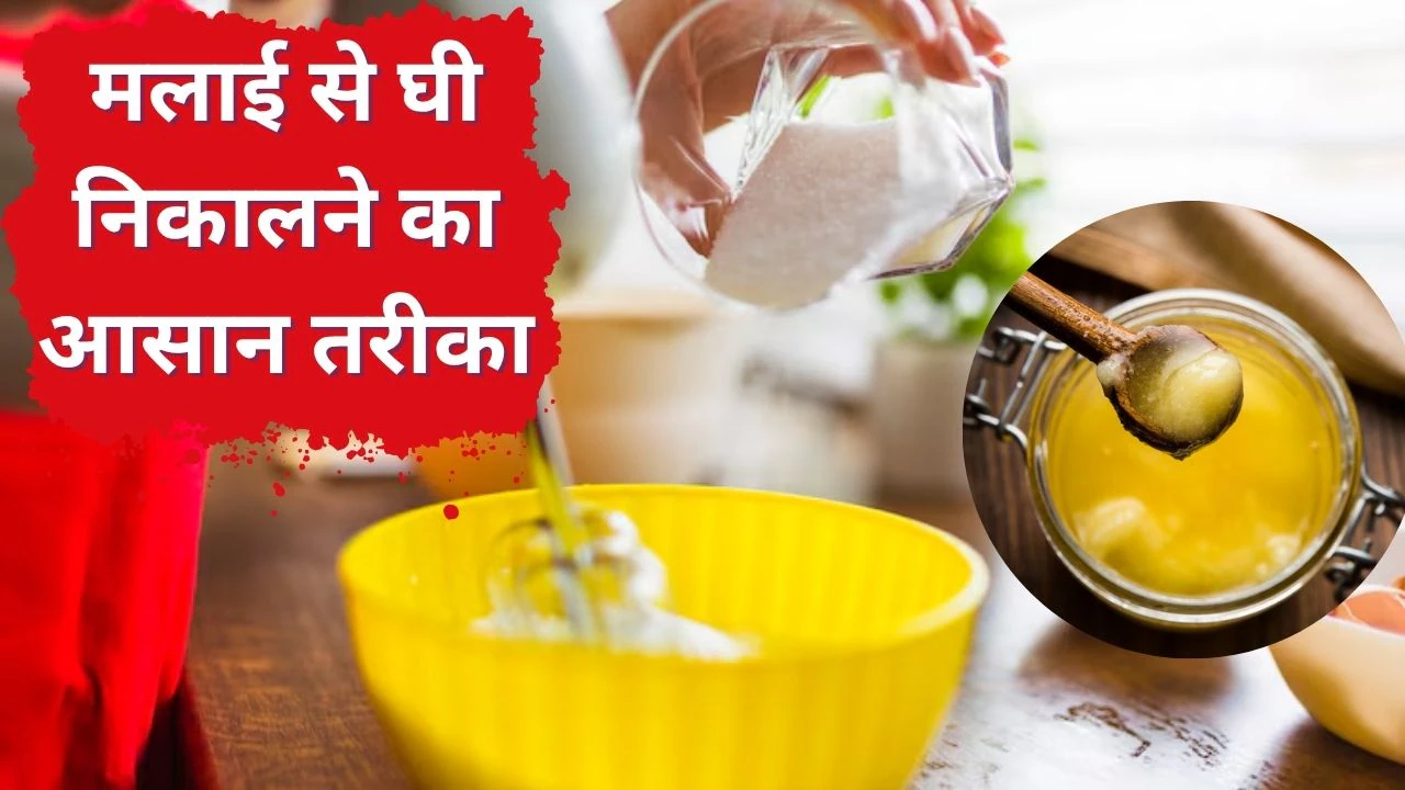 गर्मियों में मलाई से घी कैसे निकालें? यहां जानिए आसान तरीका, महिलाओं के काम आएंगे ये नुस्खे