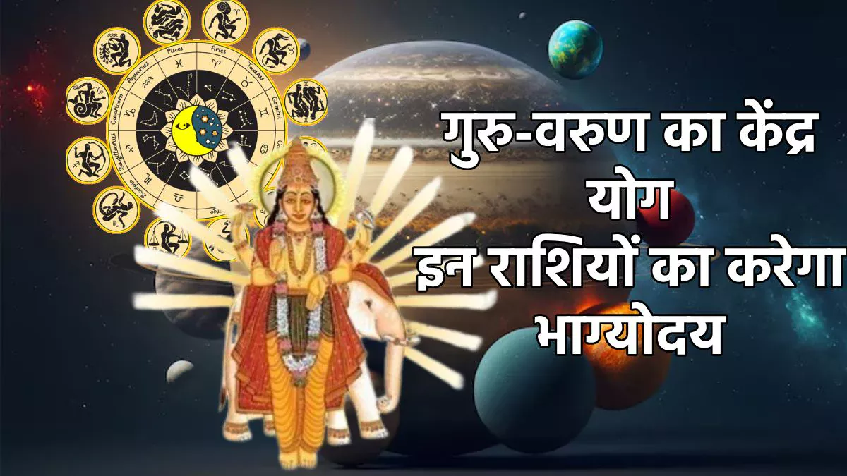 गुरु बृहस्पति-वरुण ने बनाया शक्तिशाली केंद्र योग, इन राशियों की पलट सकती है किस्मत, खूब कमाएंगे दौलत-शोहरत