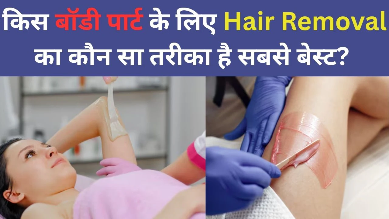 Hair Removal के लिए क्रीम, स्प्रे या लेजर क्या है बेस्ट तरीका? डर्मेटोलॉजिस्ट ने बताया बॉडी पार्ट्स के हिसाब से ऐसे चुनें