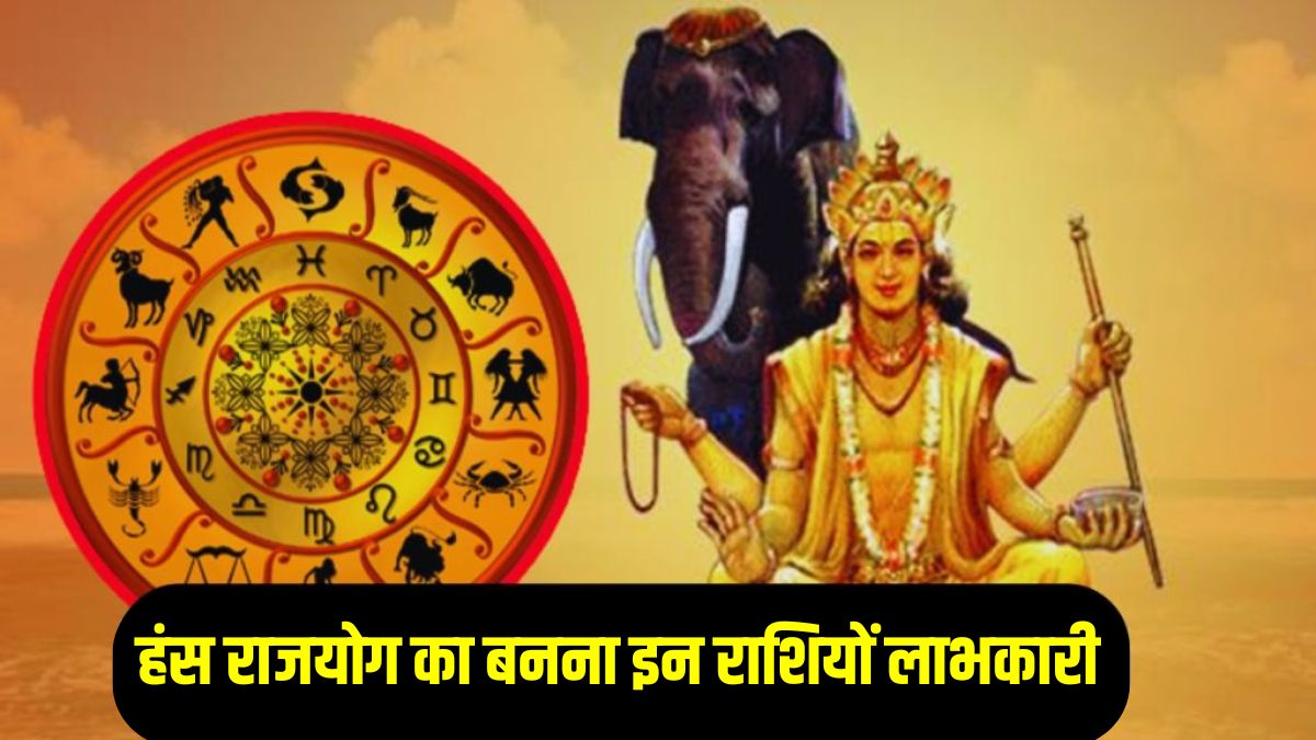 12 साल बाद गुरु बृहस्पति बनाएंगे हंस महापुरुष राजयोग, इन राशियों का चमक सकता है भाग्य, अपार पैसे के साथ पद- प्रतिष्ठा मिलने के योग