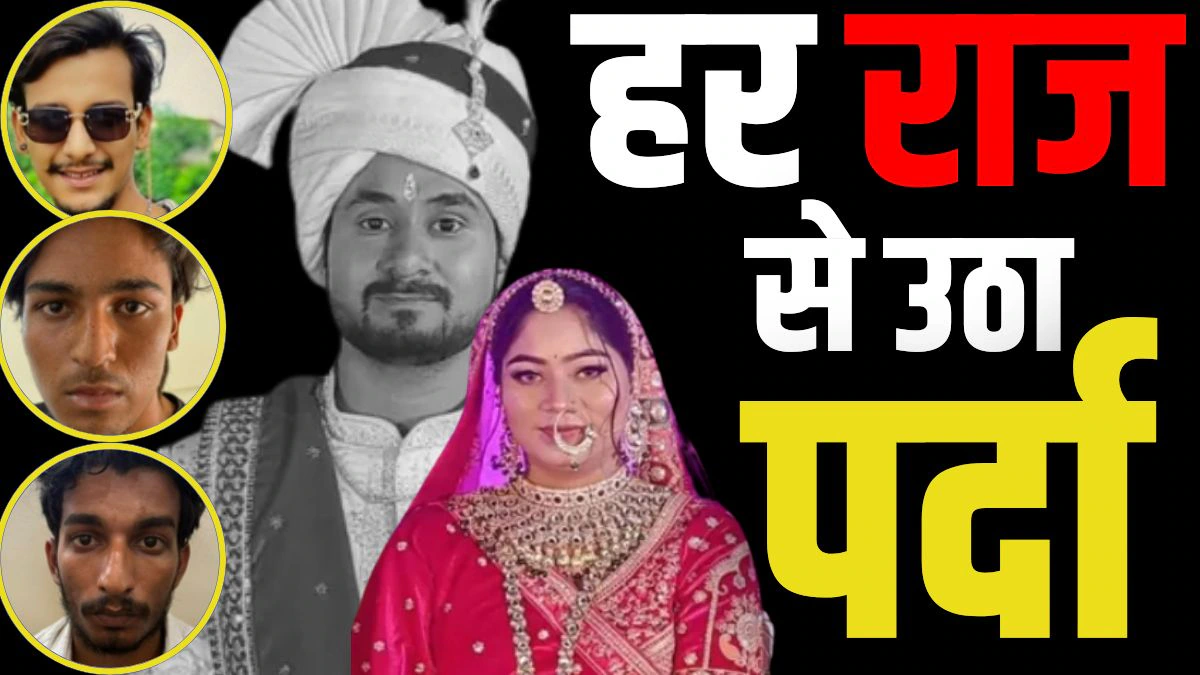हनीमून मर्डर मिस्ट्री सॉल्व! सोनम के सामने हुई राजा की हत्या; आरोपियों ने कुबूला जुर्म