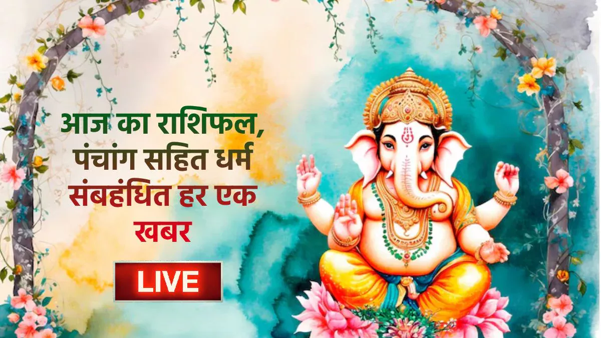 Horoscope Today 12 June 2025 LIVE: गजकेसरी के साथ बना षोडशपंचाक योग, इन राशियों का होगा भाग्योदय, जानें आज का राशिफल, पंचांग सहित अन्य जानकारी