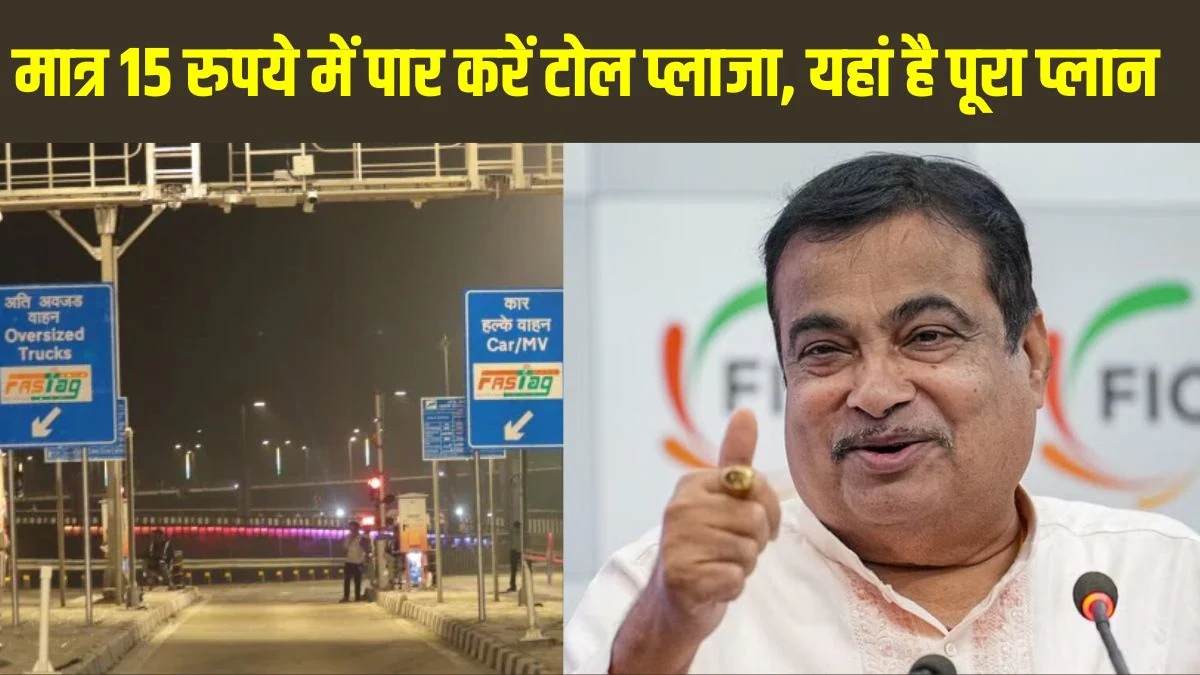 FASTag Annual Pass: मात्र 15 रुपये में पार करेंगे टोल प्लाजा, नितिन गडकरी ने बताया पूरा प्लान