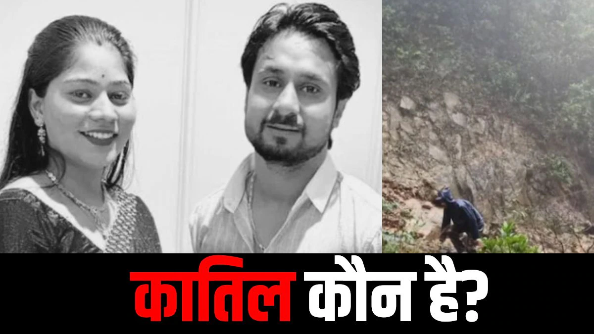 खूनी हनीमून: पति मारा गया, पत्नी मिसिंग… मेघालय की घाटी में दफन कई राज