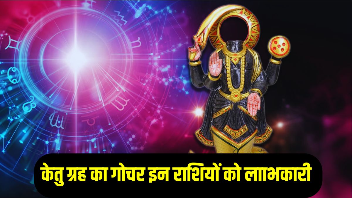 2026 तक इन राशियों पर मेहरबान रहेंगे पापी ग्रह केतु, मिल सकता है अपार पैसा और पद- प्रतिष्ठा, हर क्षेत्र में मिलेगी सफलता