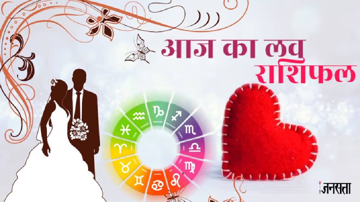 Aaj Ka Love Rashifal 20 June 2025: मीन राशि में बना विष योग, इन राशियों की प्रेम कहानी में आएंगी परेशानियां, जानें दैनिक लव राशिफल