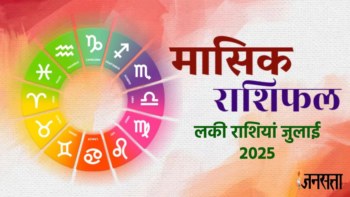 July 2025 Lucky Rashi: शनि वक्री से लेकर गुरु उदित तक, जुलाई में इन 5 राशियों की पलट सकती है किस्मत, आकस्मिक धन लाभ के योग