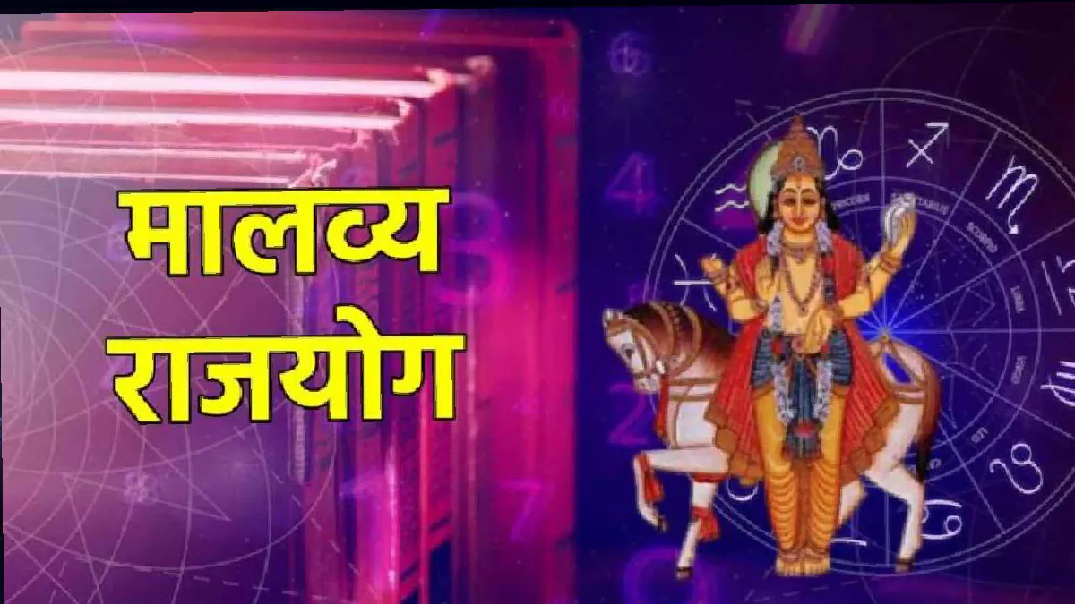 वैभव के दाता शुक्र बनाने वाले हैं शक्तिशाली पंचमहापुरुष राजयोग, इन राशियों के खिल सकते हैं किस्मत के फूल, दुर्भाग्य होगा दूर