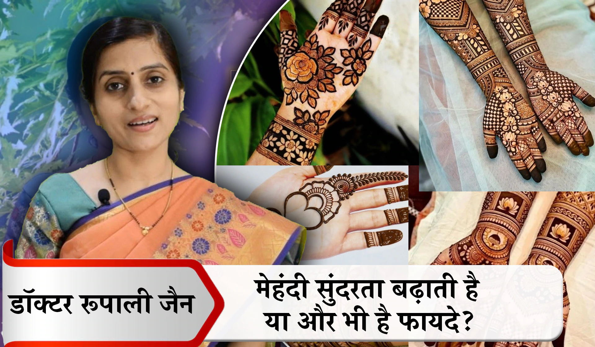 हाथों में सजाएं मेहंदी के रंग-बिरंगे बूटे, औषधि का करेंगे काम, हाथों में लगाएं या फिर बालों में ‘हिना’ से सेहत को मिलेंगे 5 फायदे