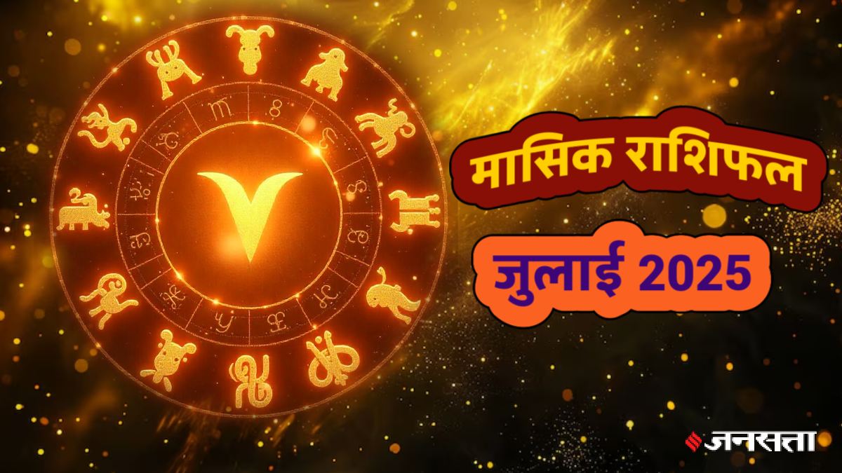 Monthly Rashifal July 2025: जुलाई में इन 9 राशियों के शुरू होंगे अच्छे दिन, नई नौकरी के साथ धन लाभ के योग, जानें मासिक राशिफल