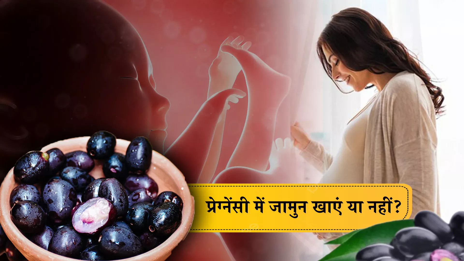 क्या प्रेग्नेंसी में काला जामुन खाने से बच्चा हो जाता है काला ? गायनिक डॉक्टर ने खोला राज, क्या है झूठ और क्या है सच, जान लीजिए