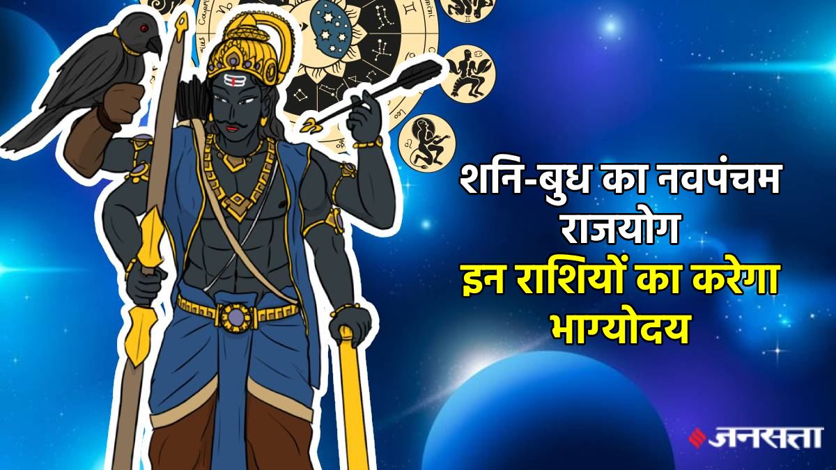 30 साल बाद कर्मफल दाता शनि ने बनाया नवपंचम राजयोग, इन राशियों के शुरू हो सकते हैं अच्छे दिन, बढ़ेगा रुतबा