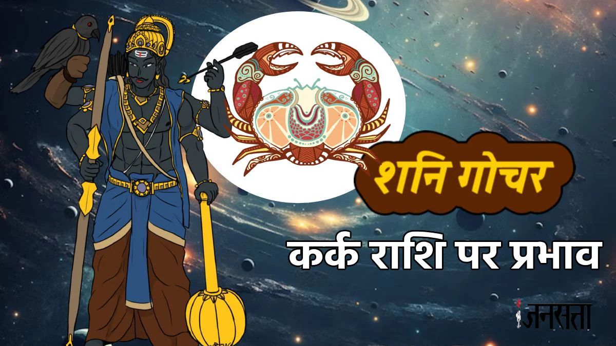Shani Gochar 2025: 30 साल बाद शनि ने किया मीन राशि में प्रवेश, कर्क राशि को मिली ढैय्या से मुक्ति, जानें साल 2027 तक कैसा रहेगा प्रभाव?