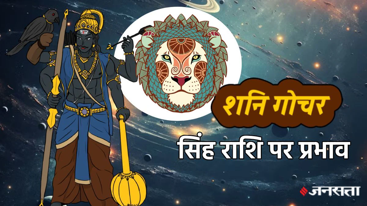 Shani Gochar 2025: न्यायाधीश शनि का मीन राशि में प्रवेश, सिंह राशि में शनि की ढैय्या शुरू, जानें साल 2027 तक कैसा रहेगा असर?