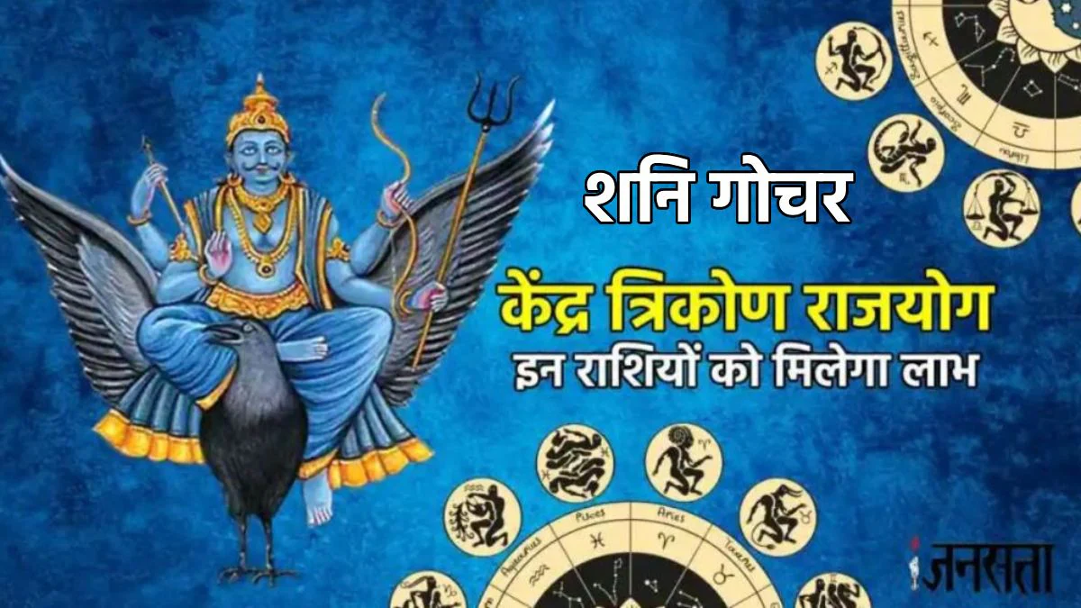 30 साल बाद न्यायाधीश शनि ने बनाया शक्तिशाली केंद्र त्रिकोण राजयोग, इन राशियों का हो सकता है भाग्योदय, नौकरी में उन्नति और धन लाभ के योग