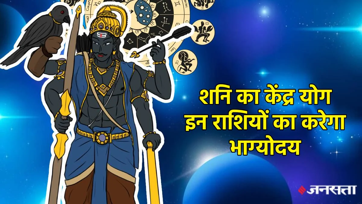 न्यायाधीश शनि बनाने वाले हैं शक्तिशाली योग, इन राशियों की पलट सकती है किस्मत, नौकरी-बिजनेस में लाभ के योग