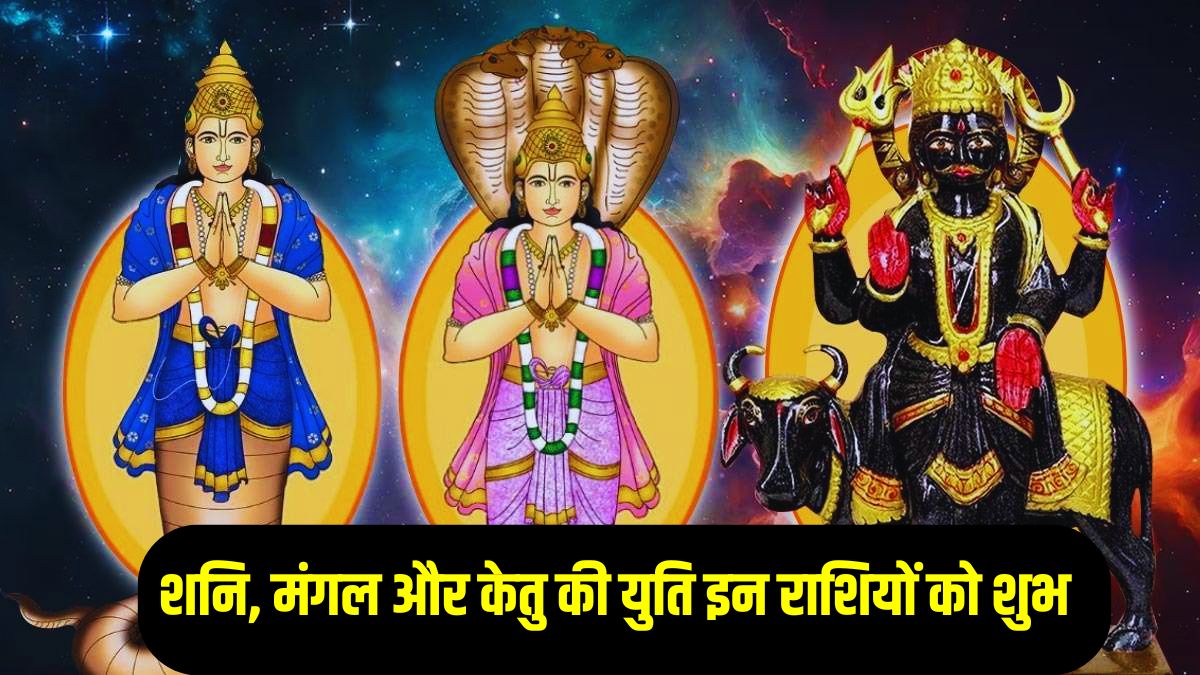 100 साल बाद बनने जा रहा शनि, मंगल और केतु का दुर्लभ संयोग, इन राशियों के शुरू होंगे अच्छे दिन, करियर और कारोबार में तरक्की के योग
