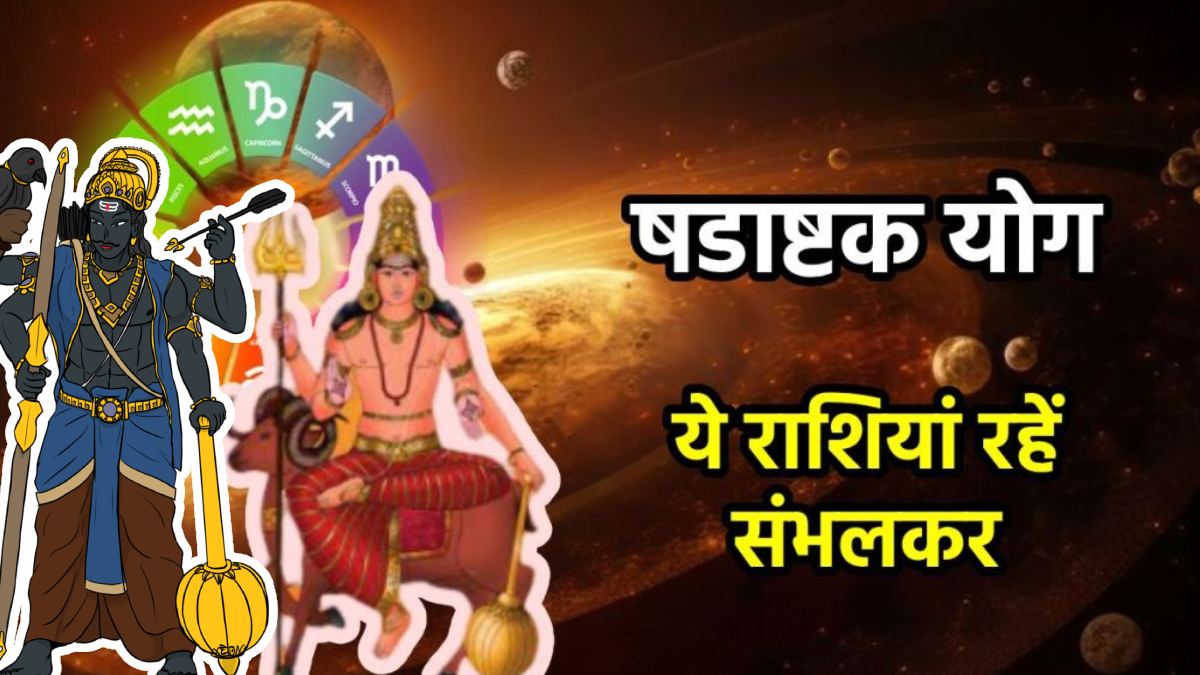 12 घंटे बाद शनि बनाने वाले हैं षडाष्टक योग, इन राशि के जातकों को रहना होगा संभलकर, दुर्घटना के योग