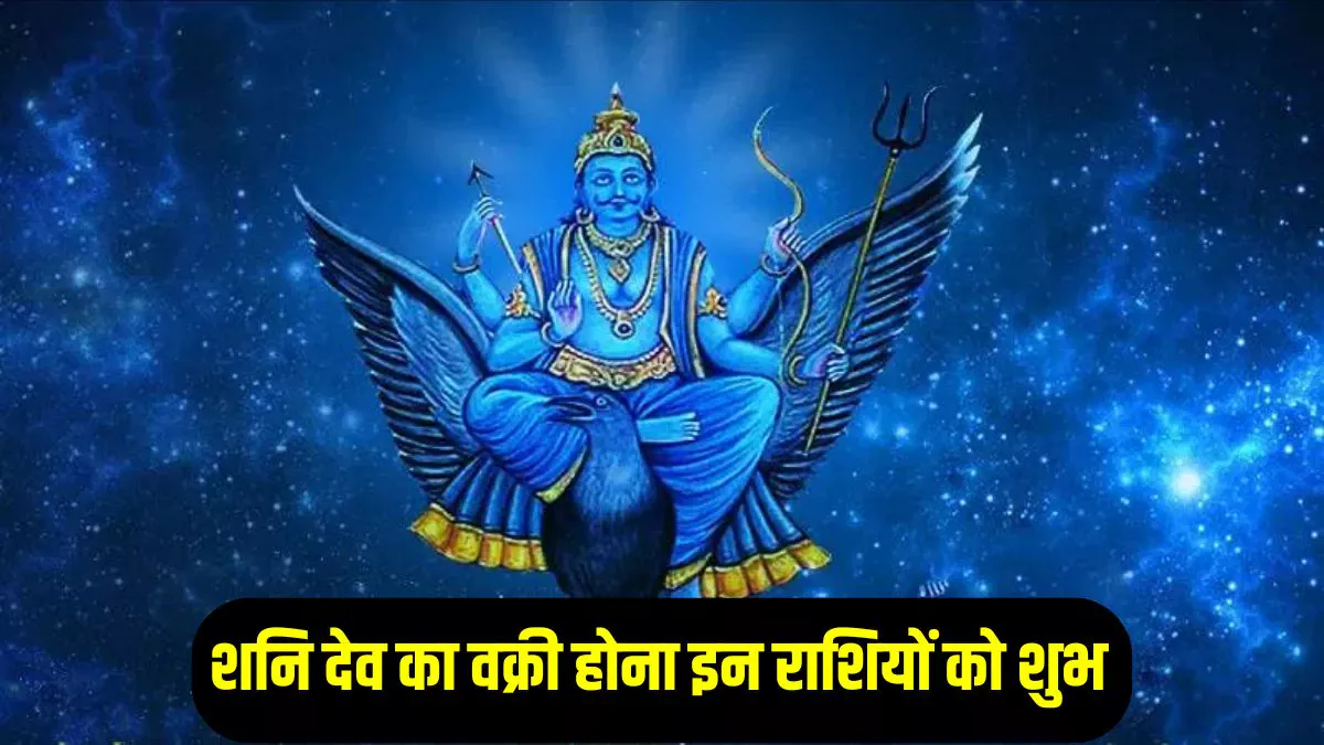 13 जुलाई से पलट सकती है इन राशियों की किस्मत, 30 साल बाद शनि देव होंगे वक्री, धन- संपत्ति में होगी अपार बढ़ोतरी