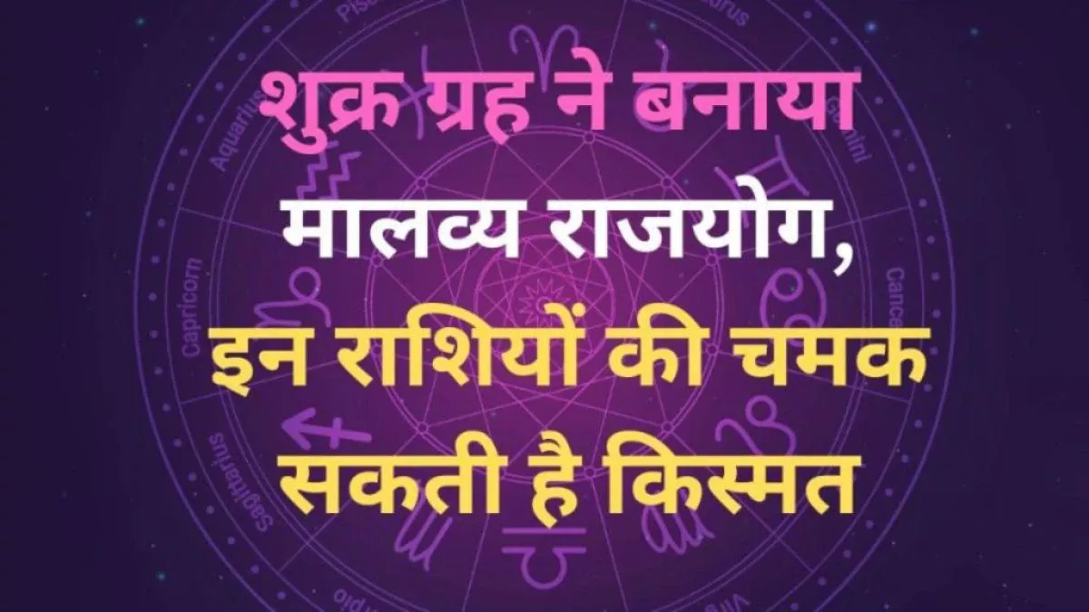 4 दिन बाद बनेगा पावरफुल ‘मालव्य महापुरुष राजयोग’, इन राशियों का चमक सकता है करियर और कारोबार, अचानक होगा धनलाभ