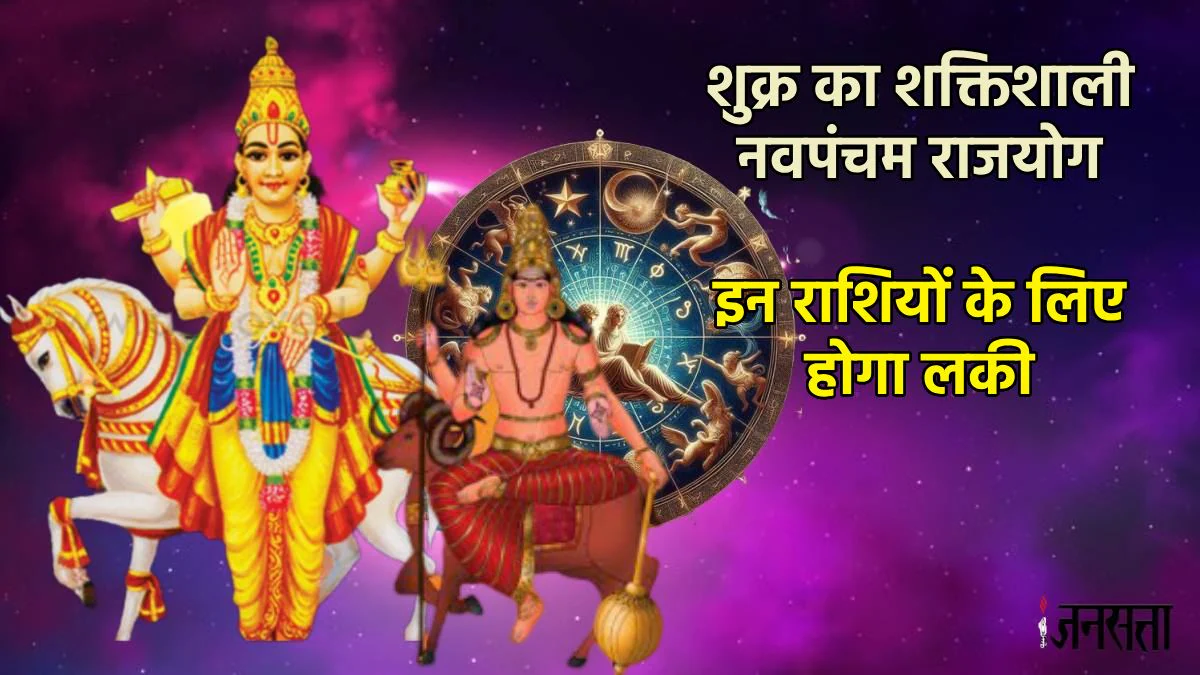 7 जून को ऐश्वर्य के दाता शुक्र बनाने वाले हैं शक्तिशाली राजयोग, इन राशियों का शुरू हो सकता हो गोल्डन टाइम, बैंक-बैलेंस के साथ बढ़ेगा रुतबा
