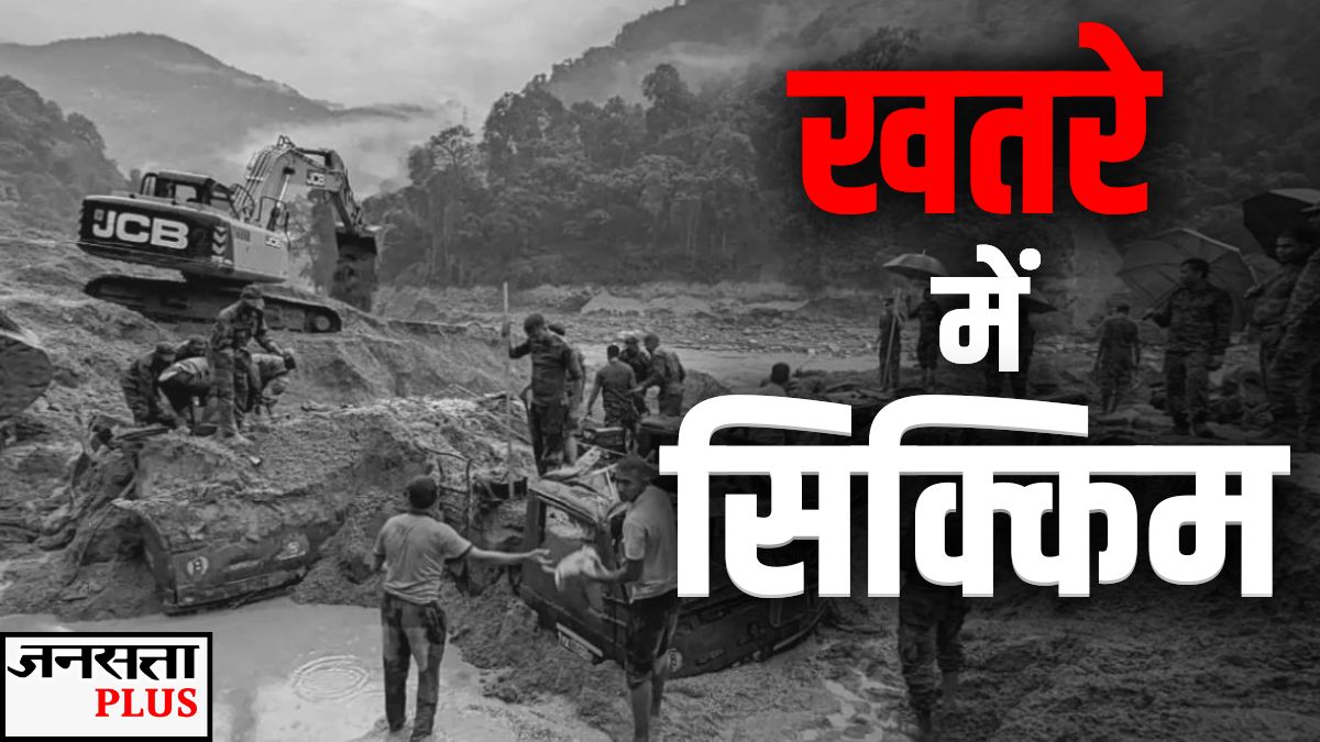 सिक्किम को बचा लो! मौसम की मार पूर्वोतर के इस राज्य को ‘इतिहास’ बनाकर ना छोड़ दे