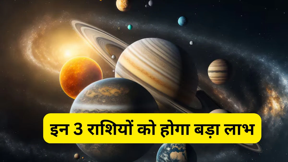 सूर्य, बुध और गुरु बनाने जा रहे हैं पावरफुल ब्रह्मा आदित्य योग, इन 3 राशियों का होगा खूब फायदा, आय में अपार वृद्धि के योग
