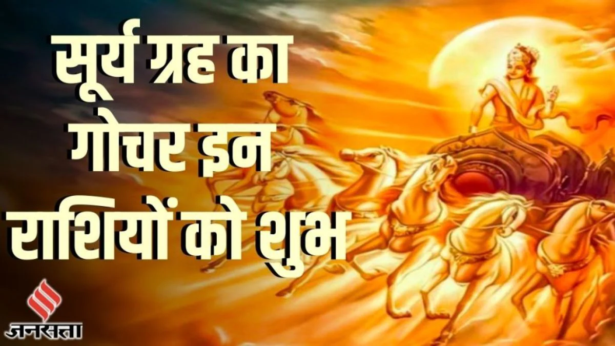 12 घंटे बाद ग्रहों के राजा सूर्य करेंगे बुध के घर में प्रवेश, इन राशियों पर पड़ेगा विशेष प्रभाव, खुलेंगे किस्मत के नए द्वार