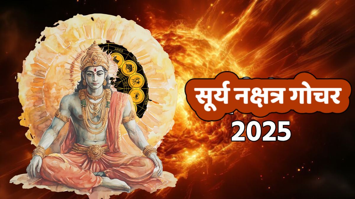 ग्रहों के राजा सूर्य का पापी ग्रह राहु के नक्षत्र में प्रवेश, इन राशियों की बढ़ेगी मुश्किलें, नौकरी-बिजनेस में पड़ेगा बुरा असर