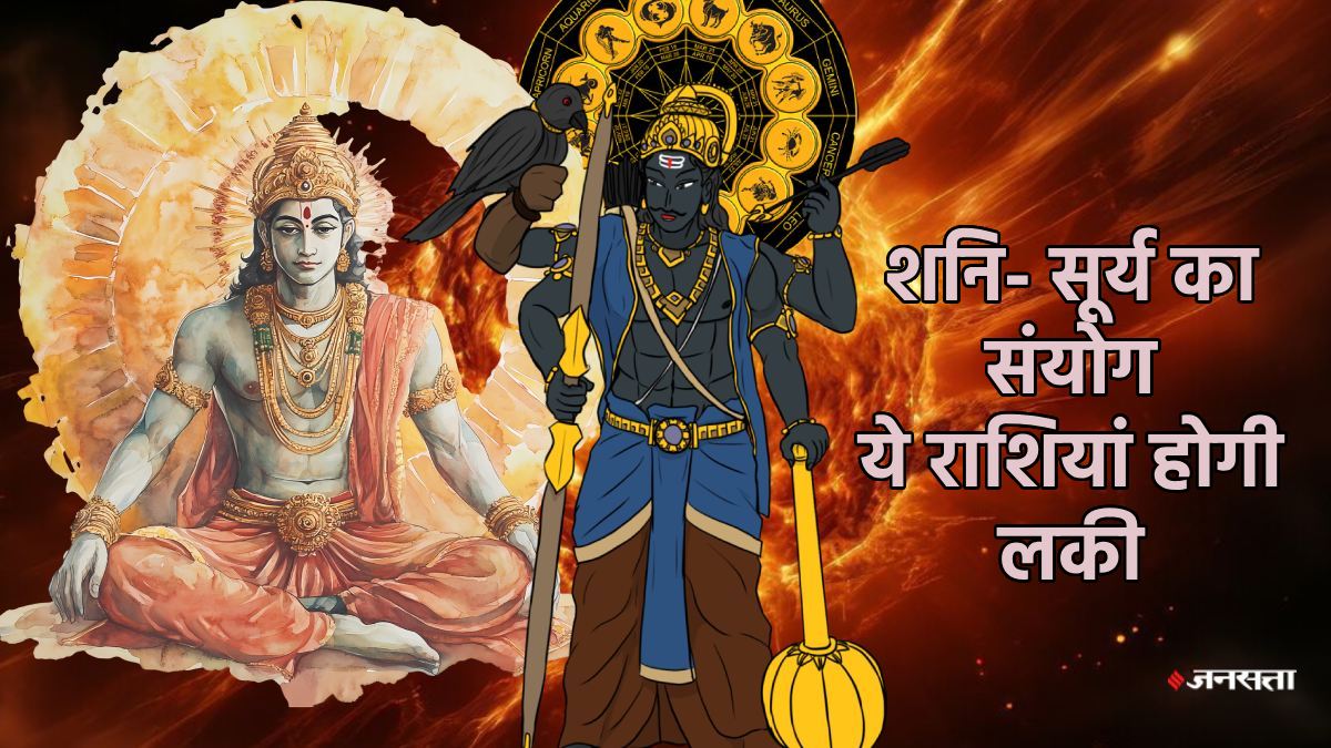 सूर्य-शनि ने बनाया पावरफुल योग, इन 3 राशियों की लग सकती लॉटरी, धन-शोहरत की होगी बढ़ोतरी