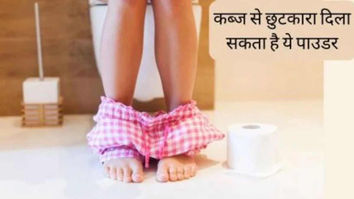 चुटकी भर इस हर्बल पाउडर को खाने से पेट से लेकर आंत तक होती है साफ, बॉडी से सारे टॉक्सिन निकल जाते हैं बाहर, नित्यानंदम श्री ने कहा रोज़ सोने से पहले खाएं