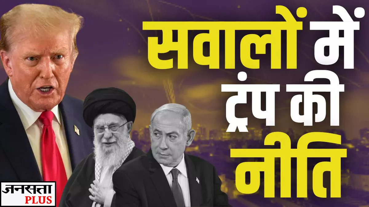 कभी धमकी-कभी बातचीत… ट्रंप की कन्फ्यूज नीति है मिडिल ईस्ट के लिए सबसे बड़ा खतरा! | Opinion