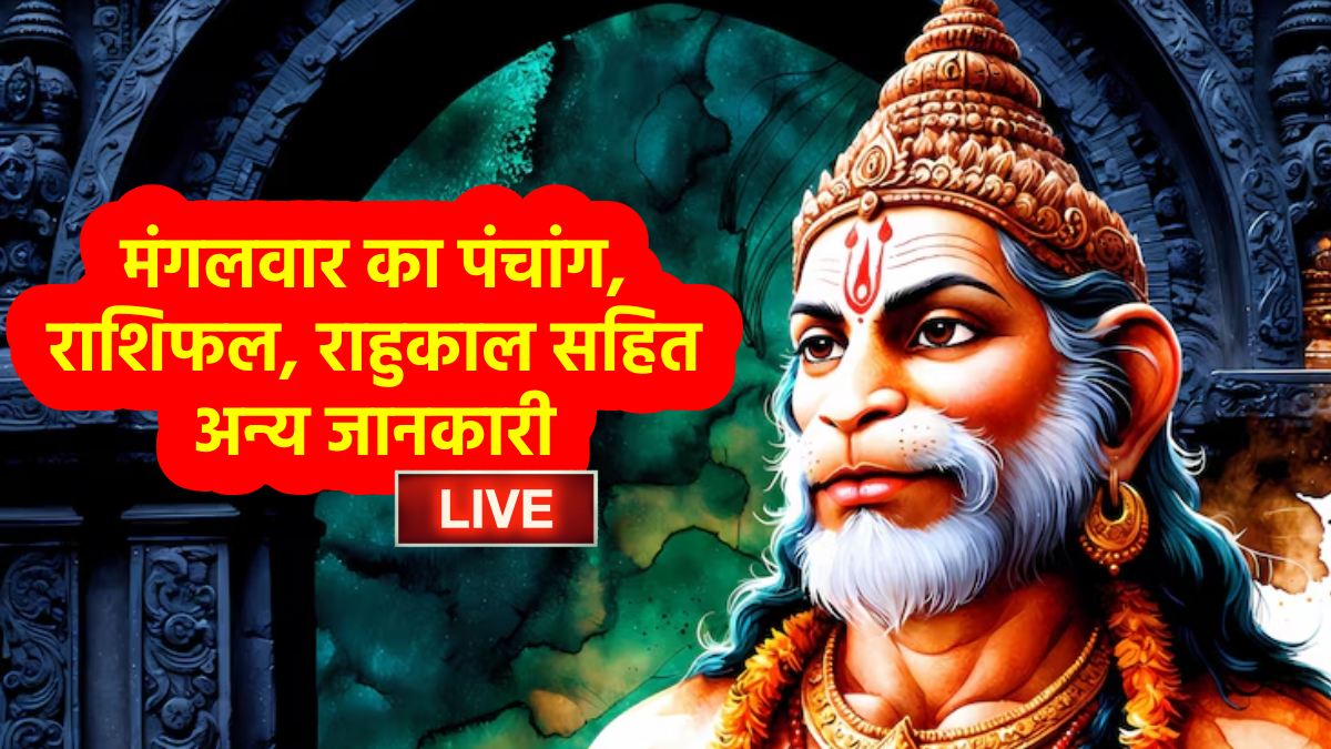Today Horoscope 17 June 2025: मेष सहित कई राशियों को मिलेगा आज किस्मत का साथ, बना समसप्तक राजयोग, जानें दैनिक पंचांग, राशिफल